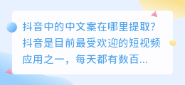 抖音中的中文案在哪里提取(抖音提取视频中文案在哪)