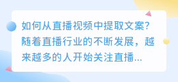 如何从直播视频中提取文案(如何提取直播视频中的文案)