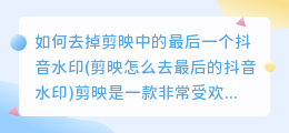如何去掉剪映中的最后一个抖音水印(剪映怎么去最后的抖音水印)