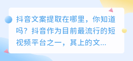 抖音文案提取在哪里，你知道吗(抖音文案提取在那里)