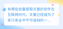 有哪些批量提取文案的软件(批量提取文案的软件有哪些)