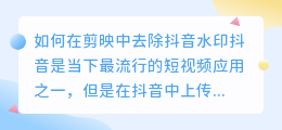 如何在剪映中去除抖音水印(怎么在剪映里去抖音水印)