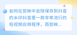 如何在剪映中去除保存到抖音的水印(剪映如何去抖音保存的水印)