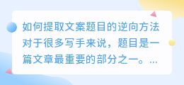 如何提取文案题目的逆向方法(如何在逆向中提取文案题目)