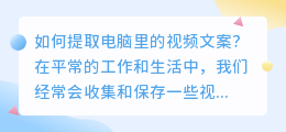 如何提取电脑里的视频文案(提取电脑里视频的文案软件)