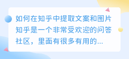 如何在知乎中提取文案和图片(知乎怎样提取文案和图片)