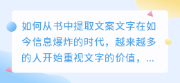 如何从书中提取文案文字(如何从书中提取文案文字)