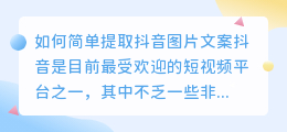 如何简单提取抖音图片文案(怎样简单提取抖音图片文案)