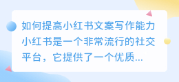 如何提高小红书文案写作能力(如何写小红书文案提取)