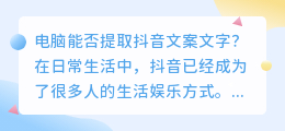 电脑能否提取抖音文案文字(电脑如何提取抖音文案文字)