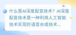 什么是AI深度配音技术(ai深度配音)