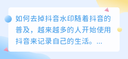 如何去掉抖音水印(抖音水印如何去水印)