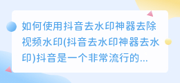 如何使用抖音去水印神器去除视频水印(抖音去水印神器去水印)