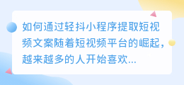如何通过轻抖小程序提取短视频文案(轻抖小程序提取短视频文案)