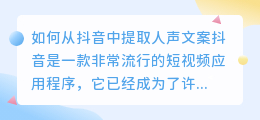 如何从抖音中提取人声文案(怎么从抖音里提取人声文案)
