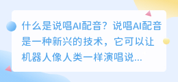 说唱AI配音是什么(说唱ai配音)