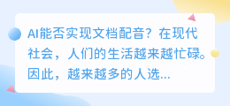 AI是否能够实现文档配音(文档ai配音)