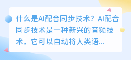 什么是AI配音同步技术(ai配音同步)