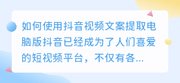 如何使用抖音视频文案提取电脑版(抖音视频文案提取电脑版)
