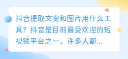 抖音提取文案和图片用什么工具(抖音用什么提取文案和图片)