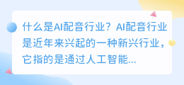 什么是AI配音行业(ai配音行业)