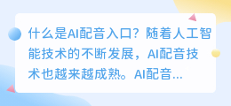 什么是AI配音入口(ai配音入口)
