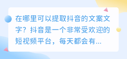 在哪里可以提取抖音的文案文字(抖音在哪里能提取文案文字)