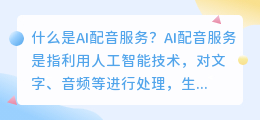 什么是AI配音服务(ai配音服务)
