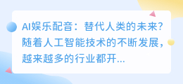 AI能否完全替代人类进行娱乐配音(ai娱乐配音)