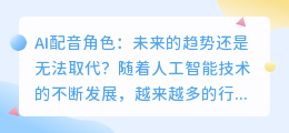 AI是否能够完全替代配音角色(ai配音角色)