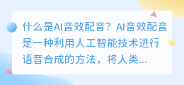 什么是AI音效配音(ai音效配音)