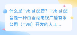 Tvb ai 配音是什么(Tvb ai 配音)