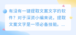 有没有一键提取文案文字的软件(一键提取文案文字的软件)