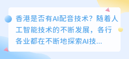 香港是否有ai配音技术(香港ai配音)