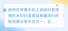 如何在苹果手机上去除抖音视频的水印(抖音 去水印 苹果)