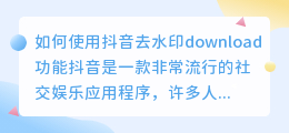 如何使用抖音去水印download功能(抖音去水印download)