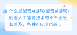 什么是配音AI游戏(配音ai游戏)