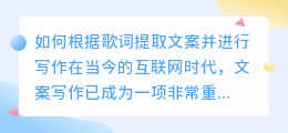 如何根据歌词提取文案并进行写作(从歌词中提取的文案怎么写)