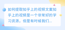 如何提取知乎上的视频文案(知乎上的视频怎么提取文案)