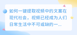 如何一键提取视频中的文案(一键提取视频中的文案在哪)
