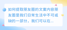 如何提取朋友圈的文案内容(如何提取朋友圈的文案内容)