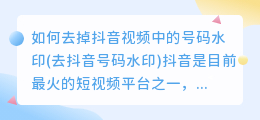 如何去掉抖音视频中的号码水印(去抖音号码水印)