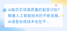 AI能否实现高质量的配音识别(ai 配音识别)