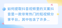 如何提取抖音视频里的文案(提取抖音视频里的文案软件)