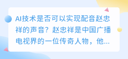 是否有AI技术可以实现配音赵忠祥的声音(ai配音赵忠祥)