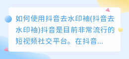 如何使用抖音去水印袖(抖音去水印袖)