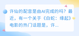 许仙的配音是由AI完成的吗(许仙ai配音)