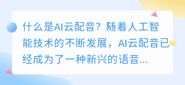什么是AI云配音(ai云配音)