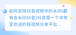 如何去除抖音视频中的水印(都有去水印抖音)