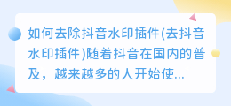 如何去除抖音水印插件(去抖音水印插件)